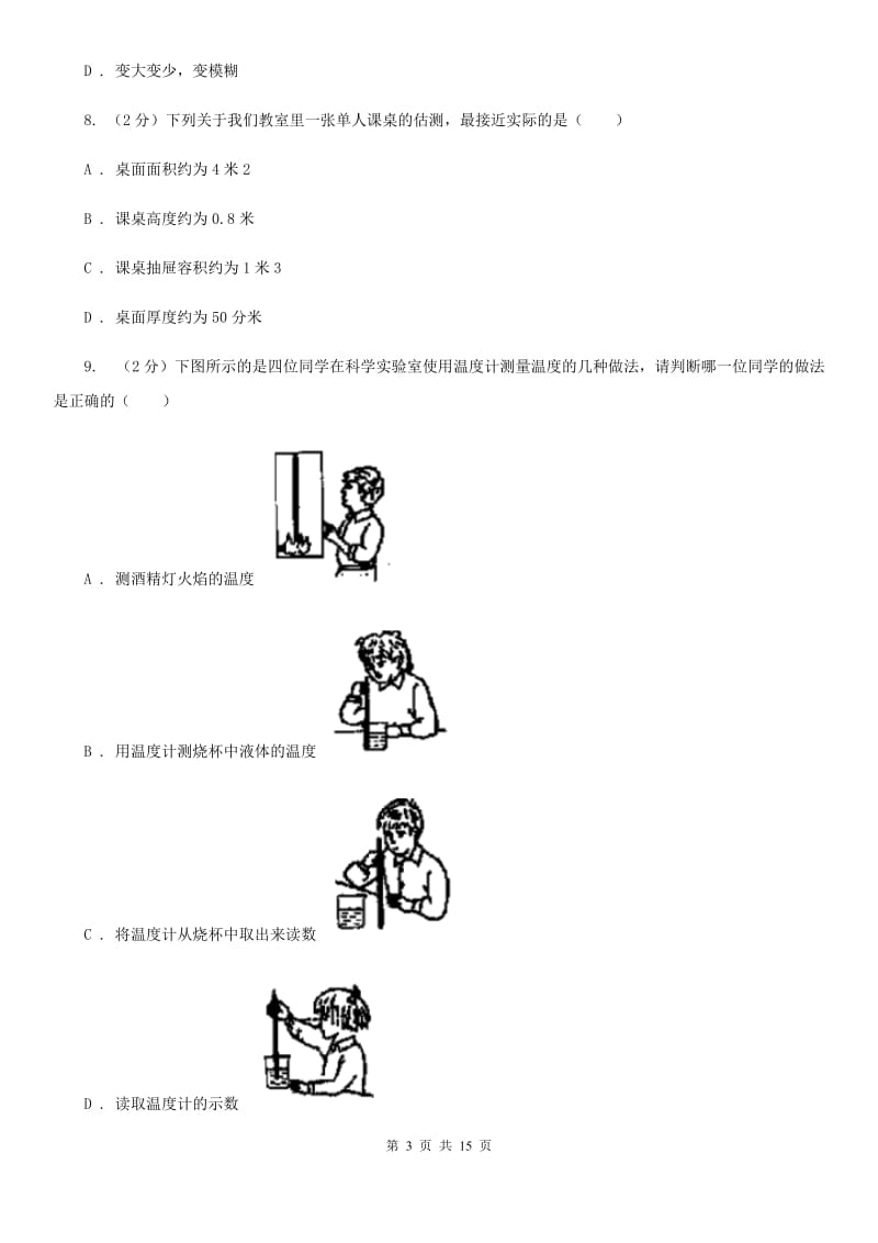 北师大版2019-2020学年七年级上册科学期中检测卷（II）卷.doc_第3页