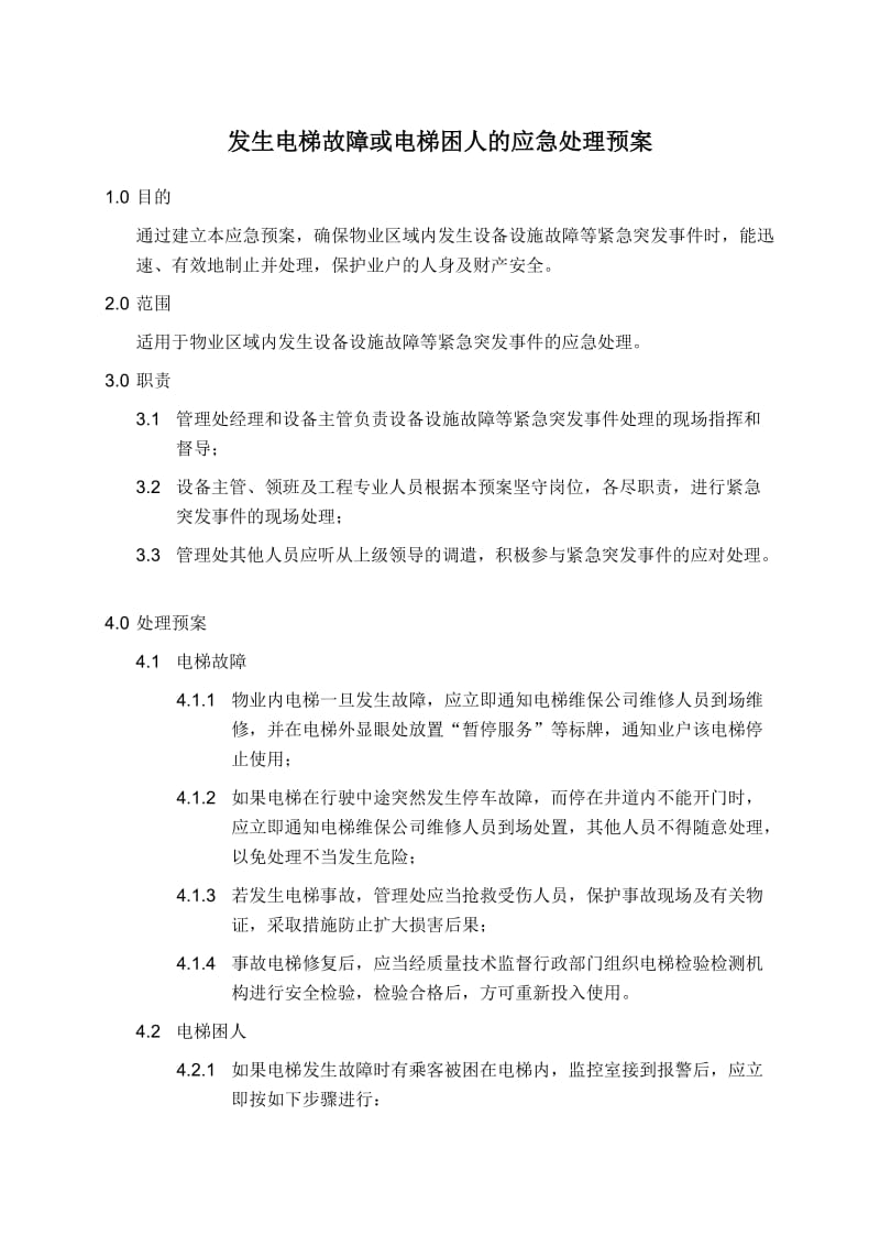 发生电梯故障或电梯困人的应急处理预案.doc_第1页