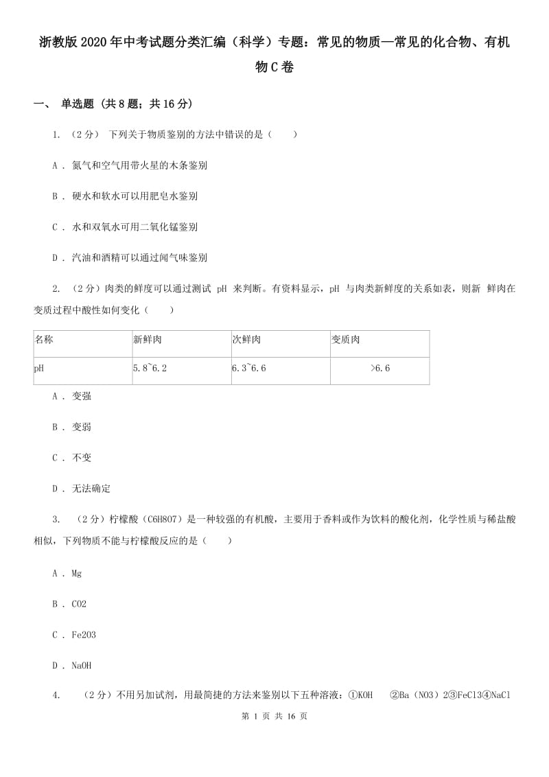 浙教版2020年中考试题分类汇编（科学）专题：常见的物质—常见的化合物、有机物C卷.doc_第1页