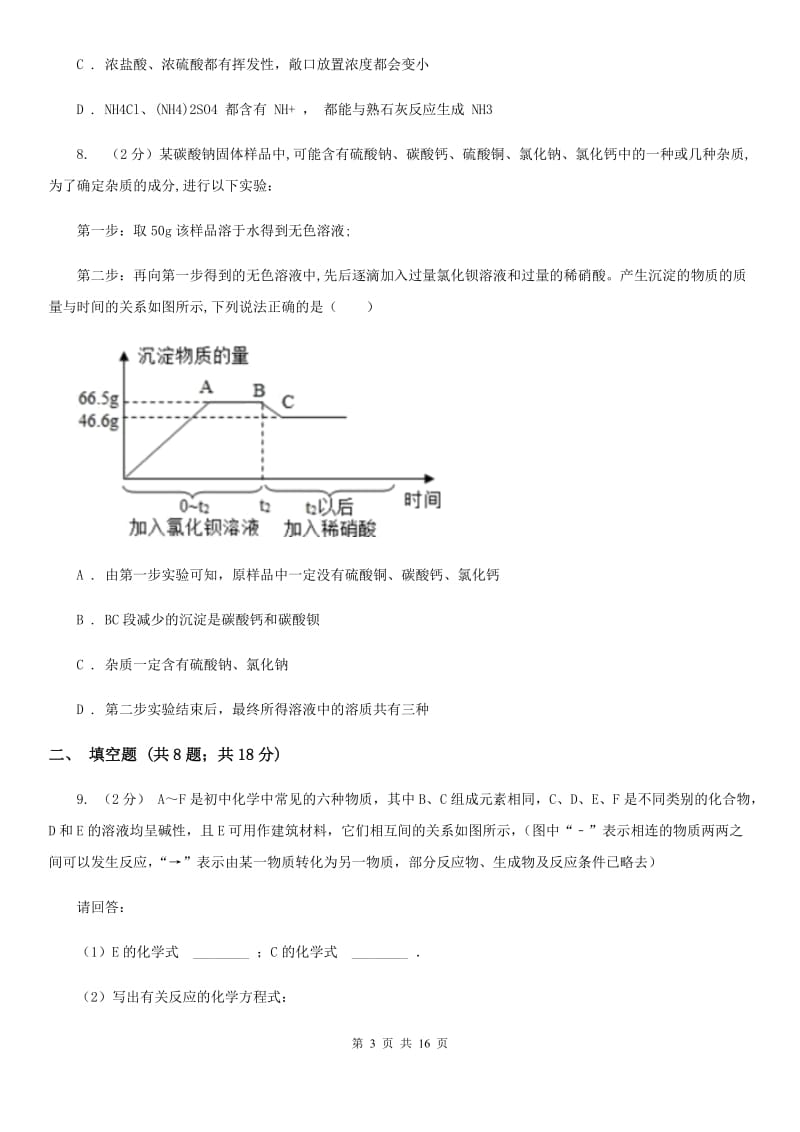 浙教版2020年中考试题分类汇编（科学）专题：常见的物质—常见的化合物、有机物C卷.doc_第3页