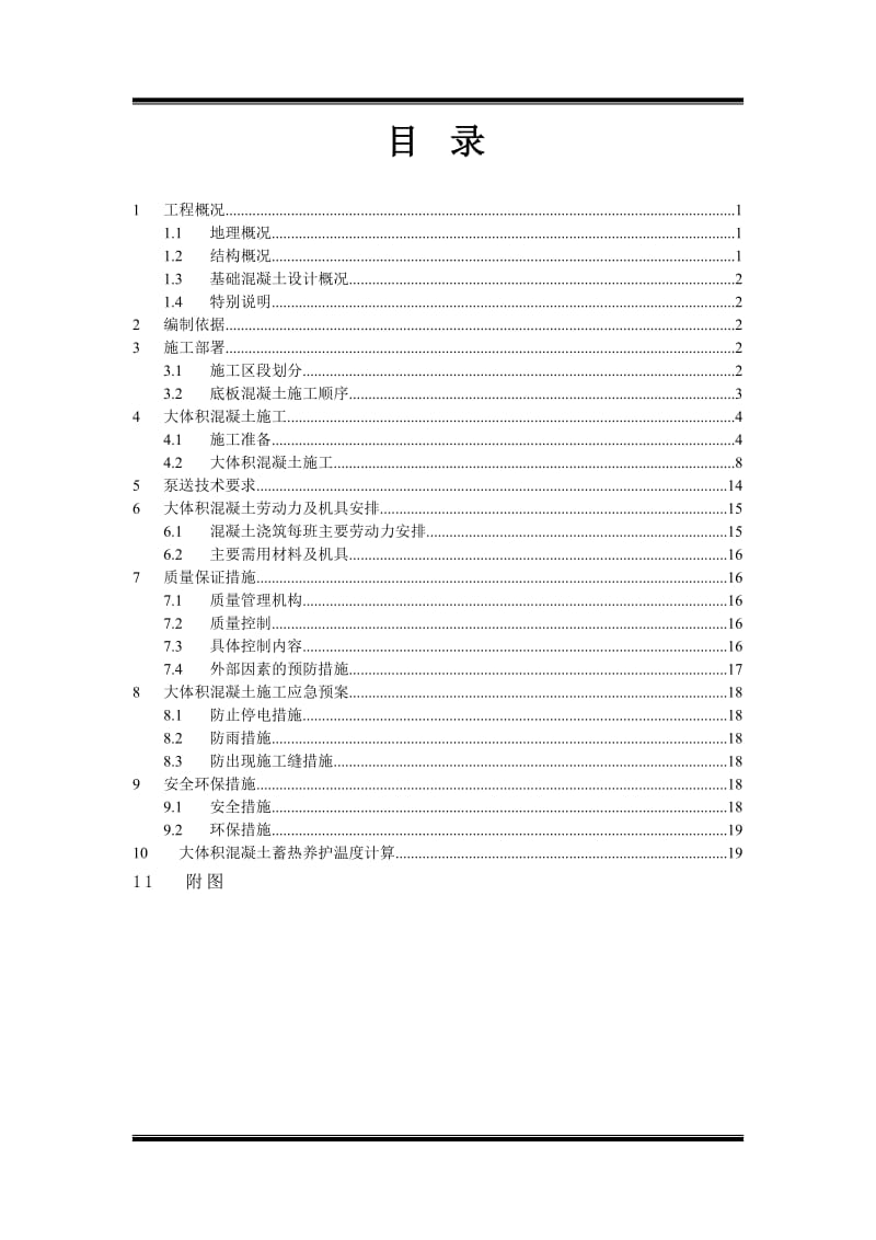 大体积混凝土工程专项施工方案.doc_第2页