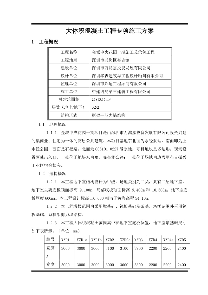 大体积混凝土工程专项施工方案.doc_第3页