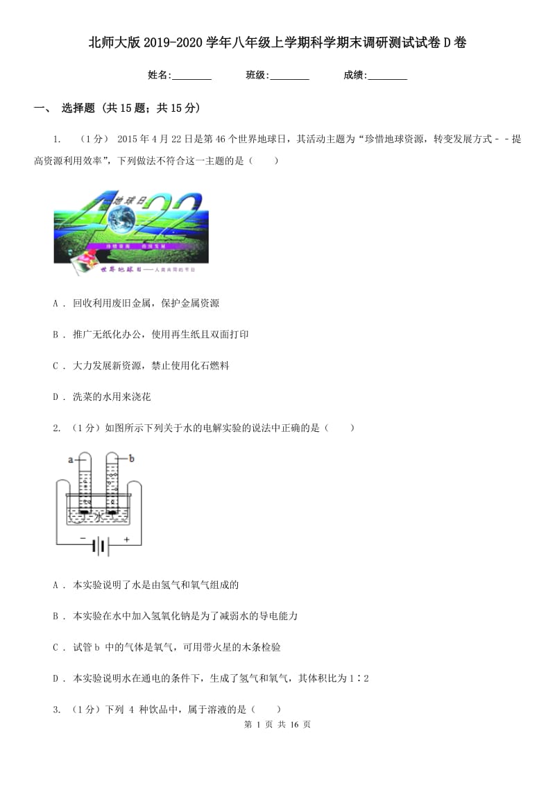 北师大版2019-2020学年八年级上学期科学期末调研测试试卷D卷.doc_第1页