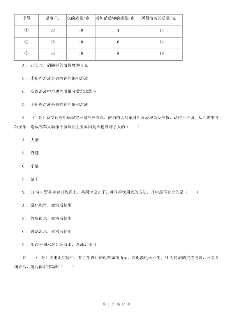 北师大版2019-2020学年八年级上学期科学期末调研测试试卷D卷.doc_第3页