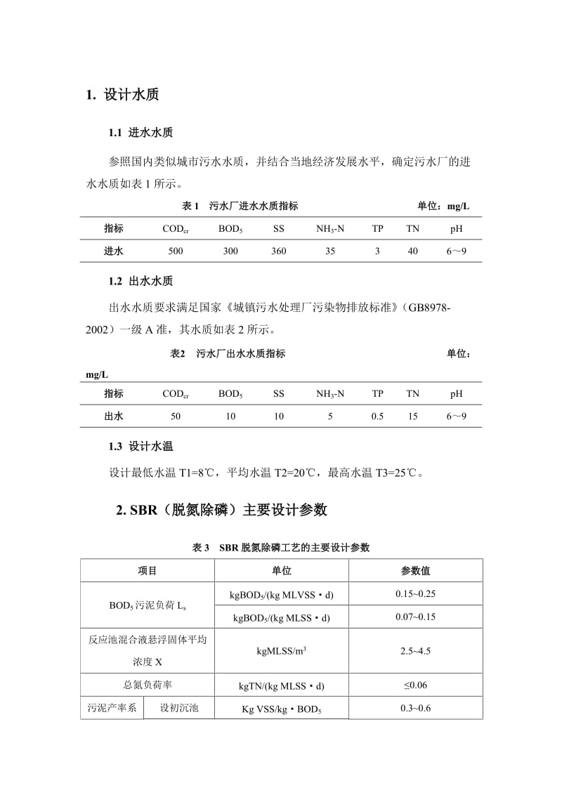 SBR设计计算说明书.doc_第1页