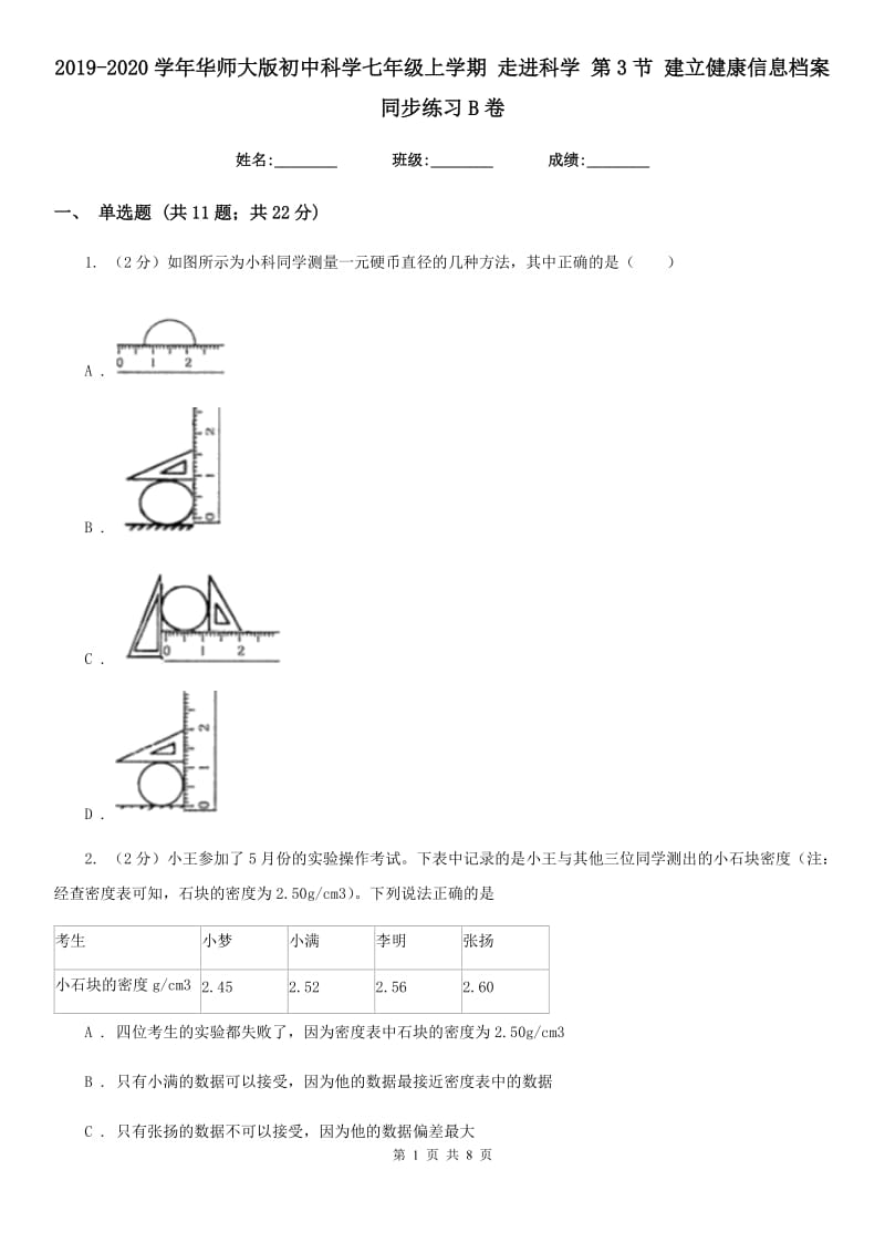 2019-2020学年华师大版初中科学七年级上学期走进科学第3节建立健康信息档案同步练习B卷.doc_第1页