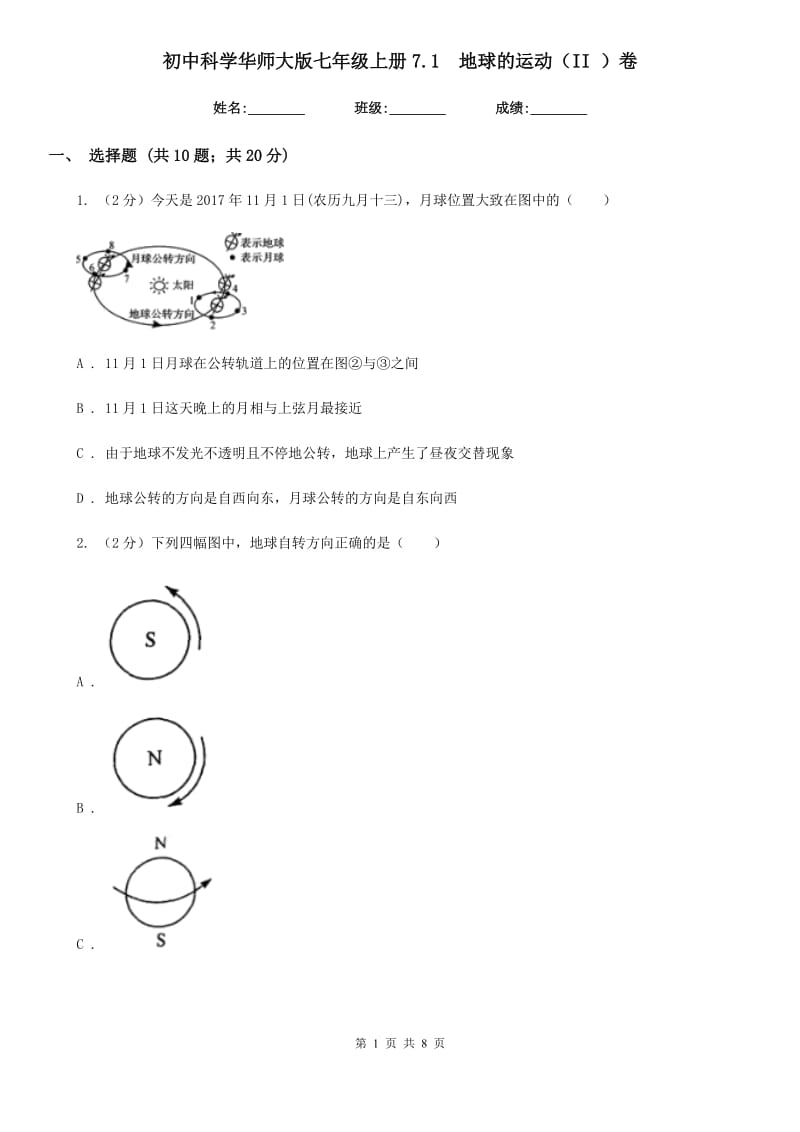 初中科学华师大版七年级上册7.1 地球的运动（II）卷_第1页