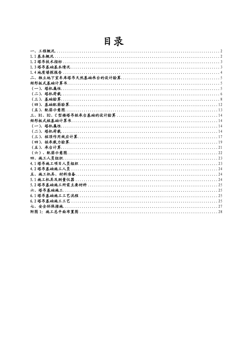 TC5610塔吊基础施工方案.doc_第1页