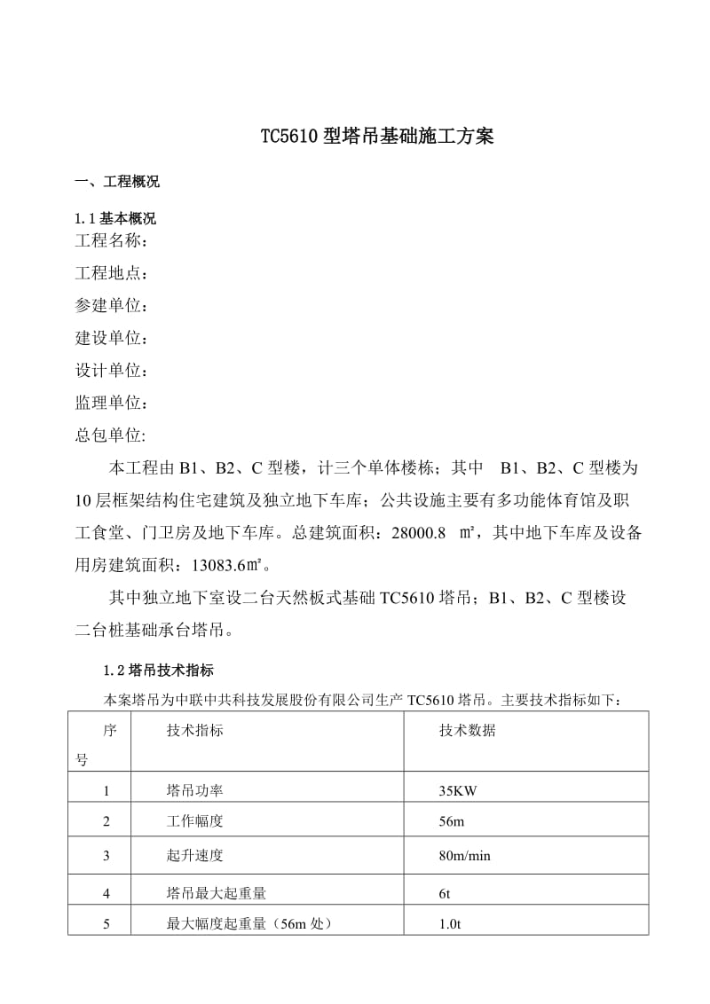 TC5610塔吊基础施工方案.doc_第2页