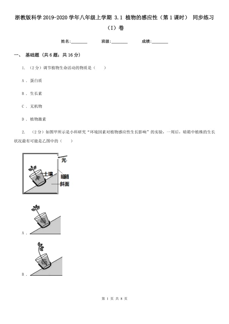 浙教版科学2019-2020学年八年级上学期 3.1 植物的感应性（第1课时） 同步练习（I）卷.doc_第1页