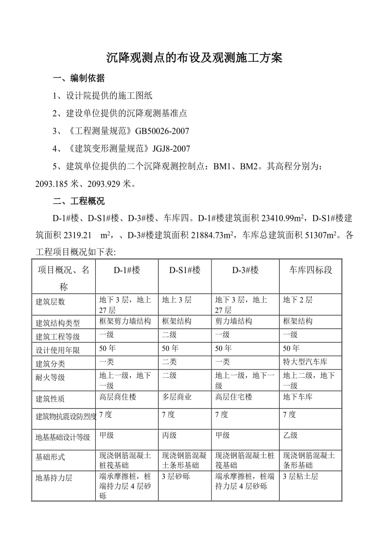 沉降观测点的布设及观测施工方案.doc_第1页