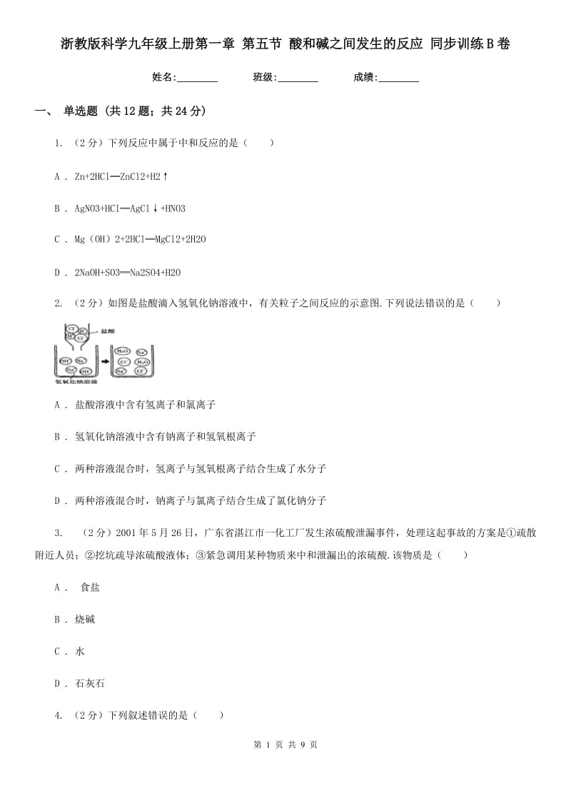 浙教版科学九年级上册第一章第五节酸和碱之间发生的反应同步训练B卷.doc_第1页