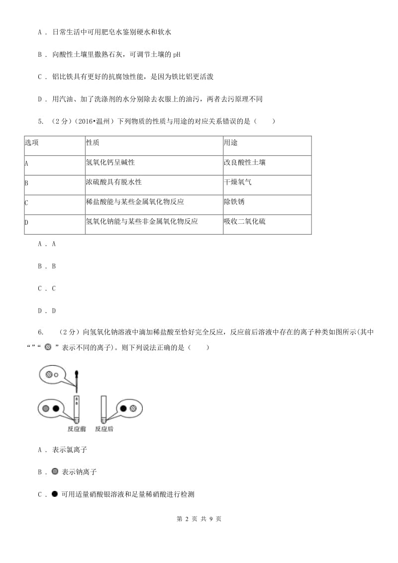 浙教版科学九年级上册第一章第五节酸和碱之间发生的反应同步训练B卷.doc_第2页