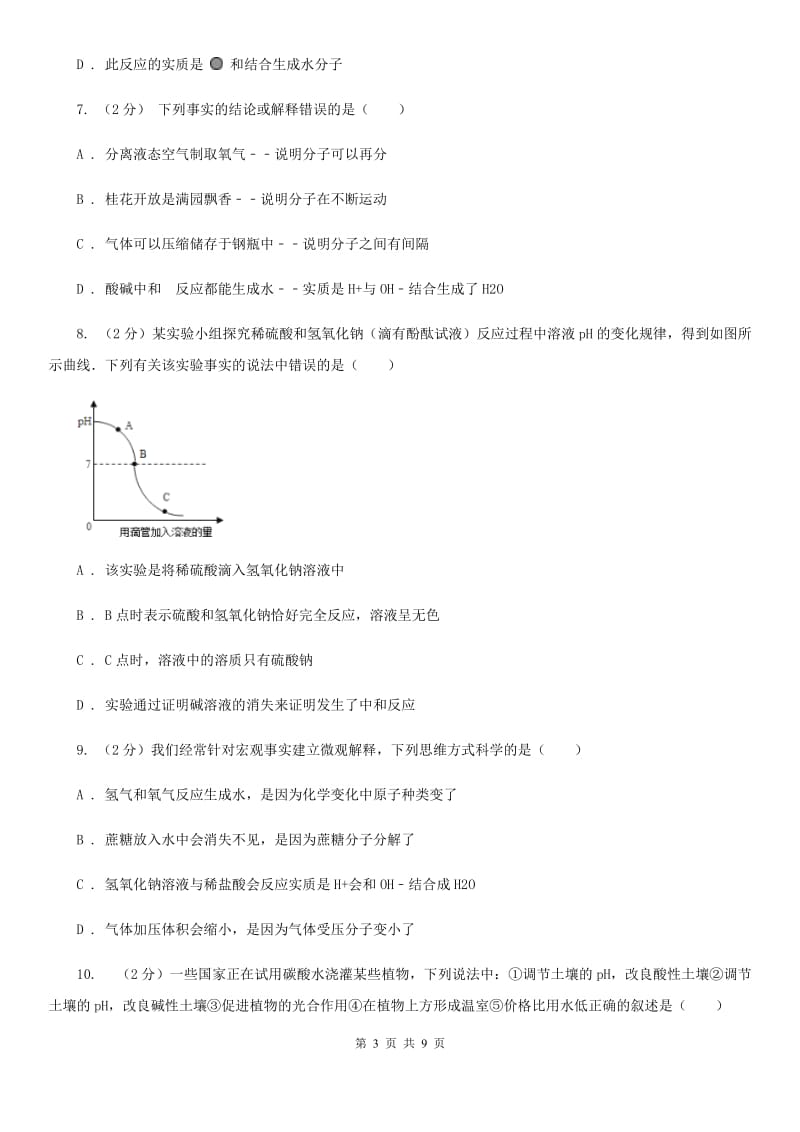 浙教版科学九年级上册第一章第五节酸和碱之间发生的反应同步训练B卷.doc_第3页