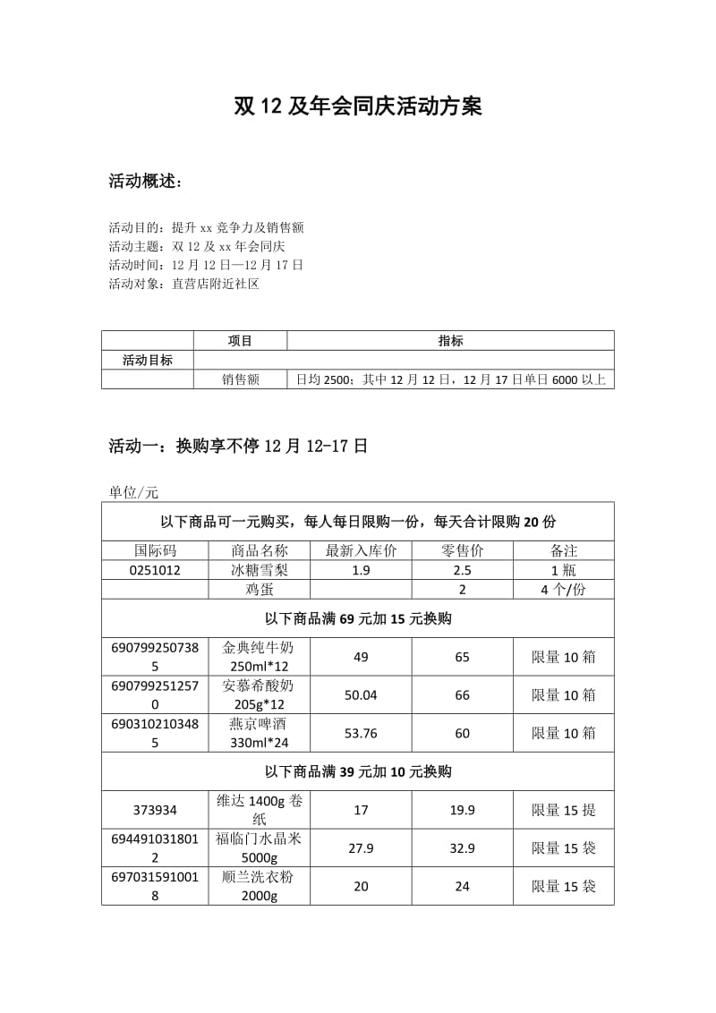 双12活动方案精修版).doc_第1页