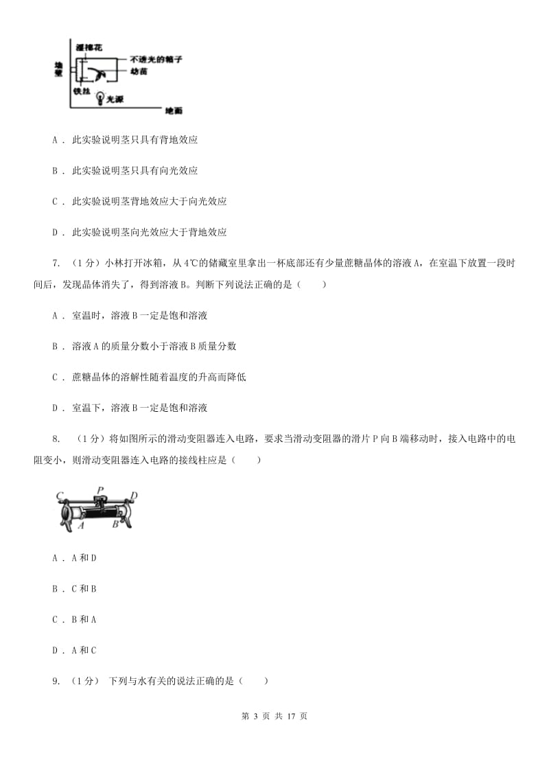 华师大版2019-2020学年八年级上学期科学调研（三）试卷（全册）D卷.doc_第3页