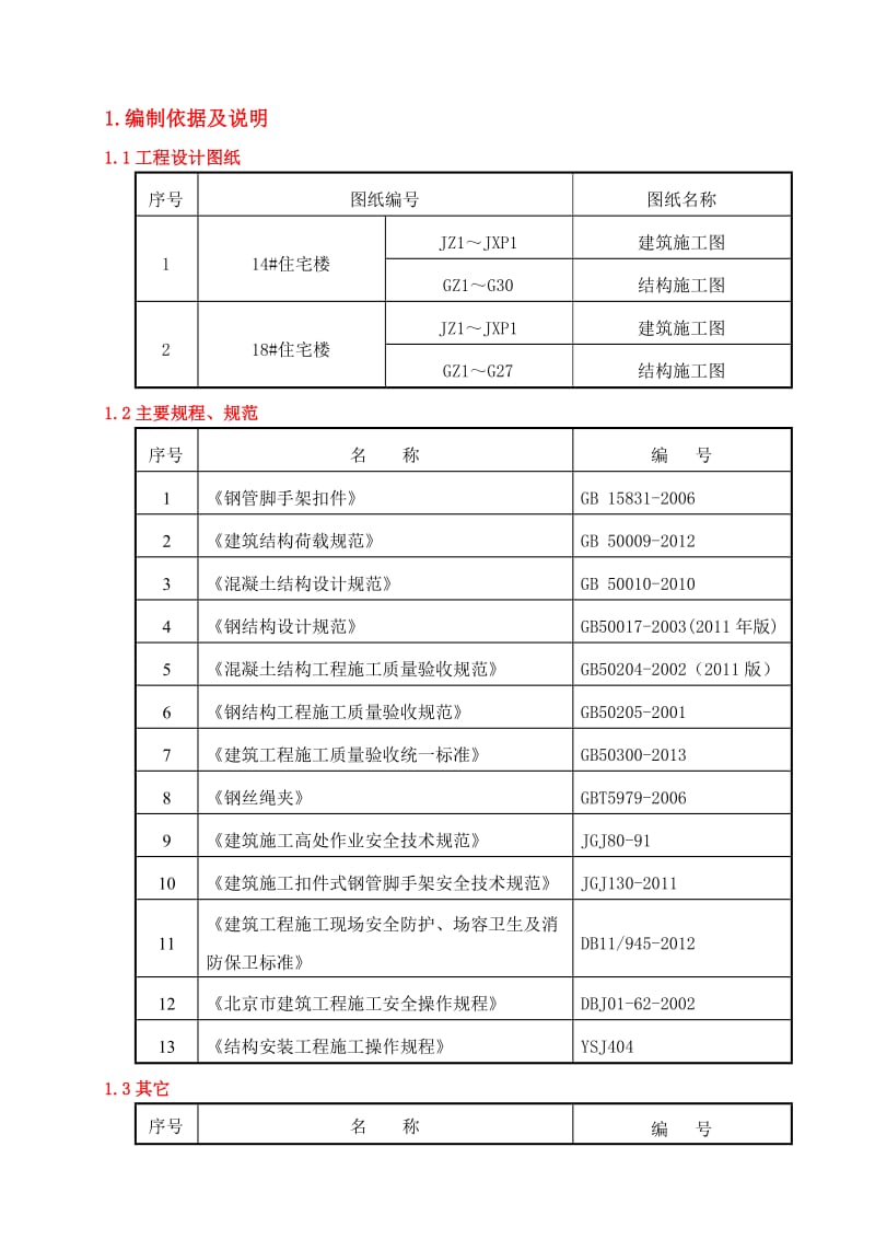 居住项目卸料平台方案.doc_第1页