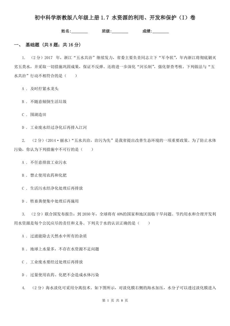 初中科学浙教版八年级上册1.7水资源的利用、开发和保护（I）卷.doc_第1页