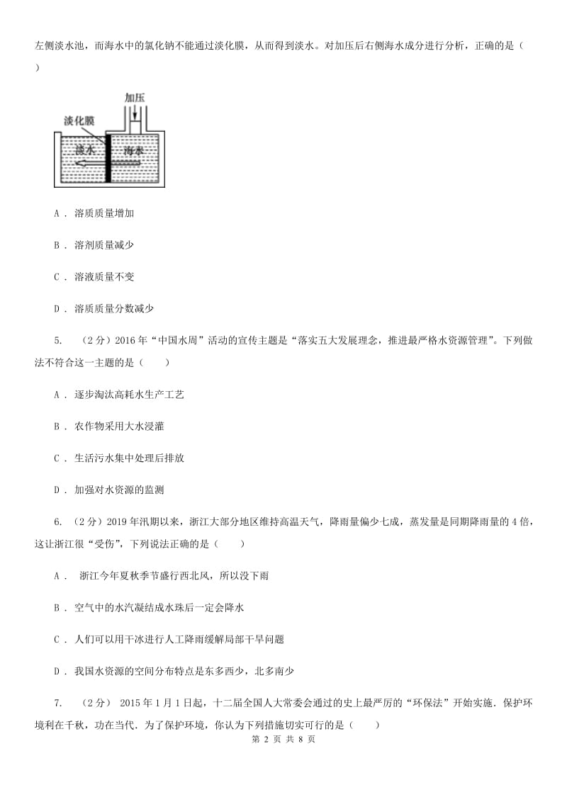 初中科学浙教版八年级上册1.7水资源的利用、开发和保护（I）卷.doc_第2页