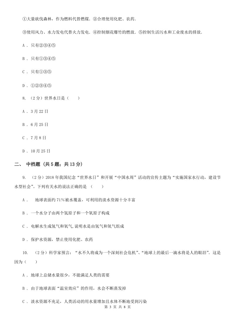 初中科学浙教版八年级上册1.7水资源的利用、开发和保护（I）卷.doc_第3页