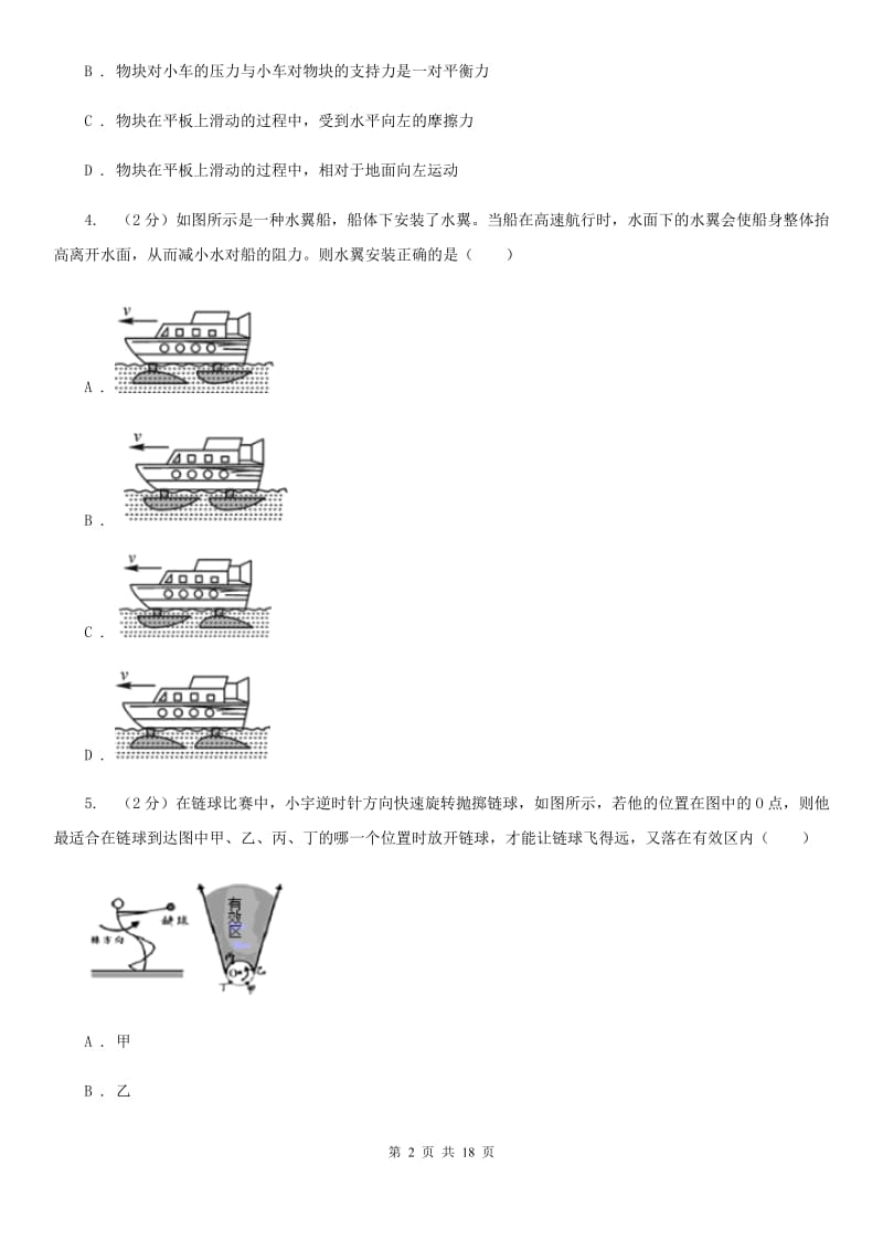 浙教版2019-2020学年第一学期八年级科学教学质量检测（一）D卷.doc_第2页