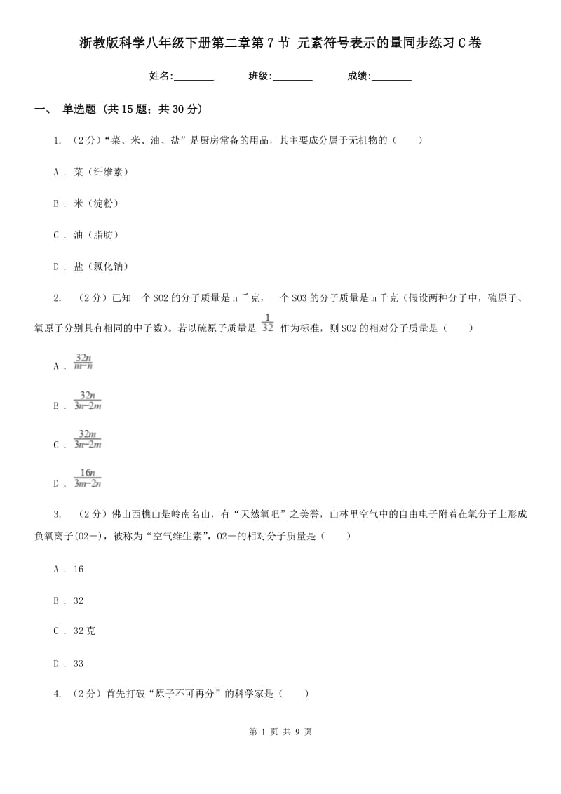 浙教版科学八年级下册第二章第7节元素符号表示的量同步练习C卷.doc_第1页