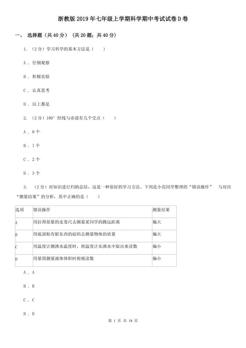 浙教版2019年七年级上学期科学期中考试试卷D卷 .doc_第1页