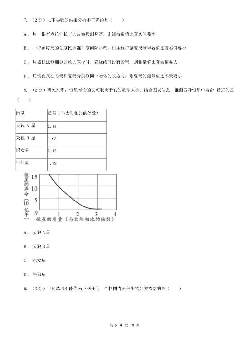 浙教版2019年七年级上学期科学期中考试试卷D卷 .doc_第3页