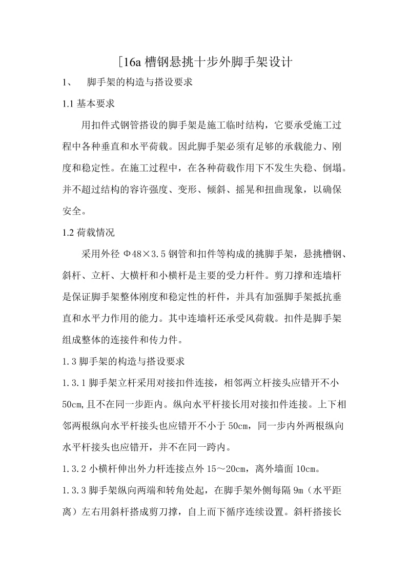 悬挑槽钢外脚手架搭设方案.doc_第2页