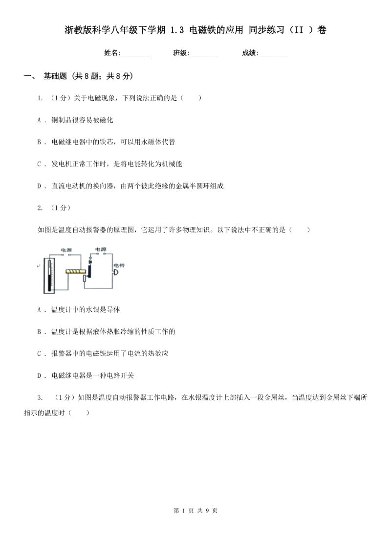 浙教版科学八年级下学期1.3电磁铁的应用同步练习（II）卷.doc_第1页