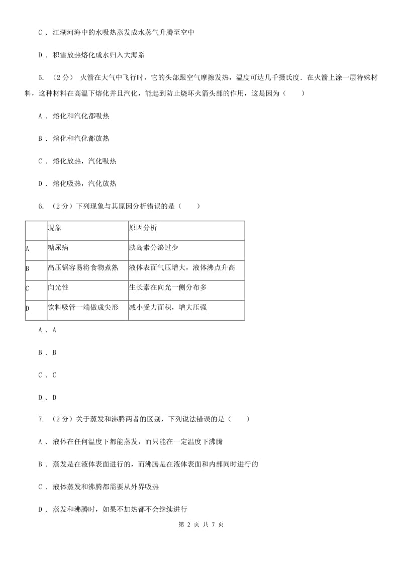 初中科学浙教版七年级上册4.6 汽化与液化(第2课时)C卷.doc_第2页