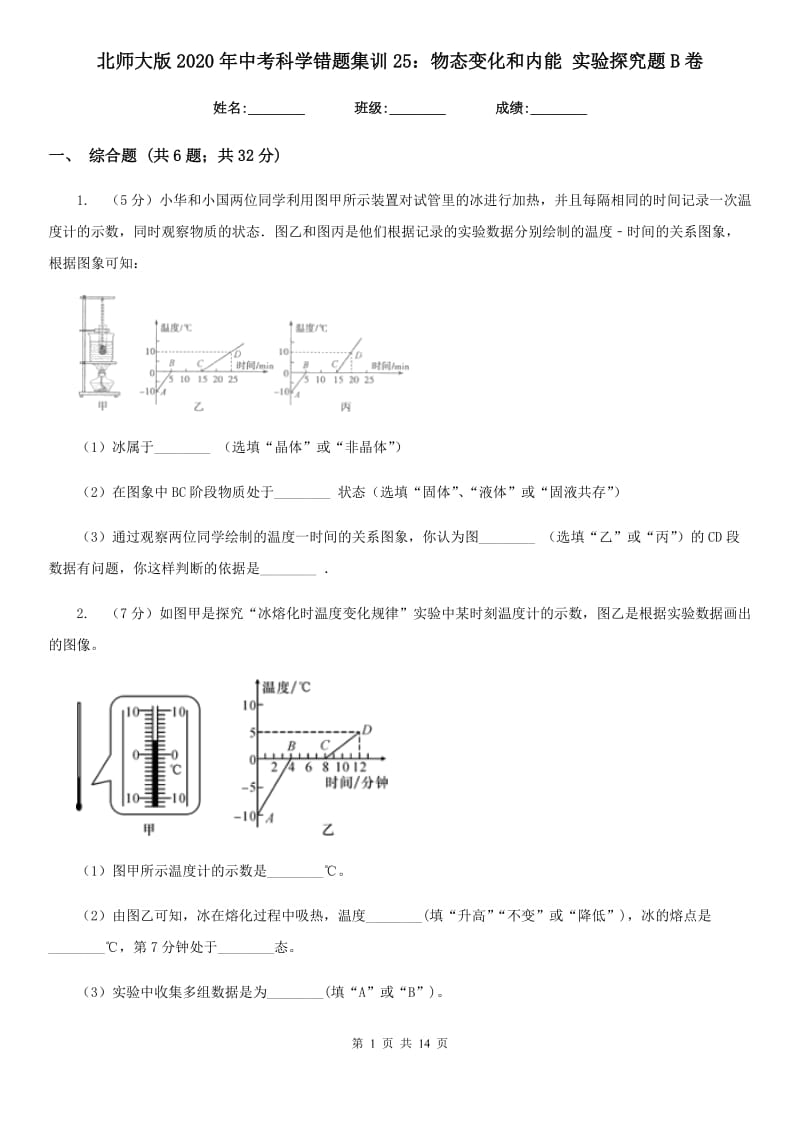 北师大版2020年中考科学错题集训25：物态变化和内能实验探究题B卷.doc_第1页