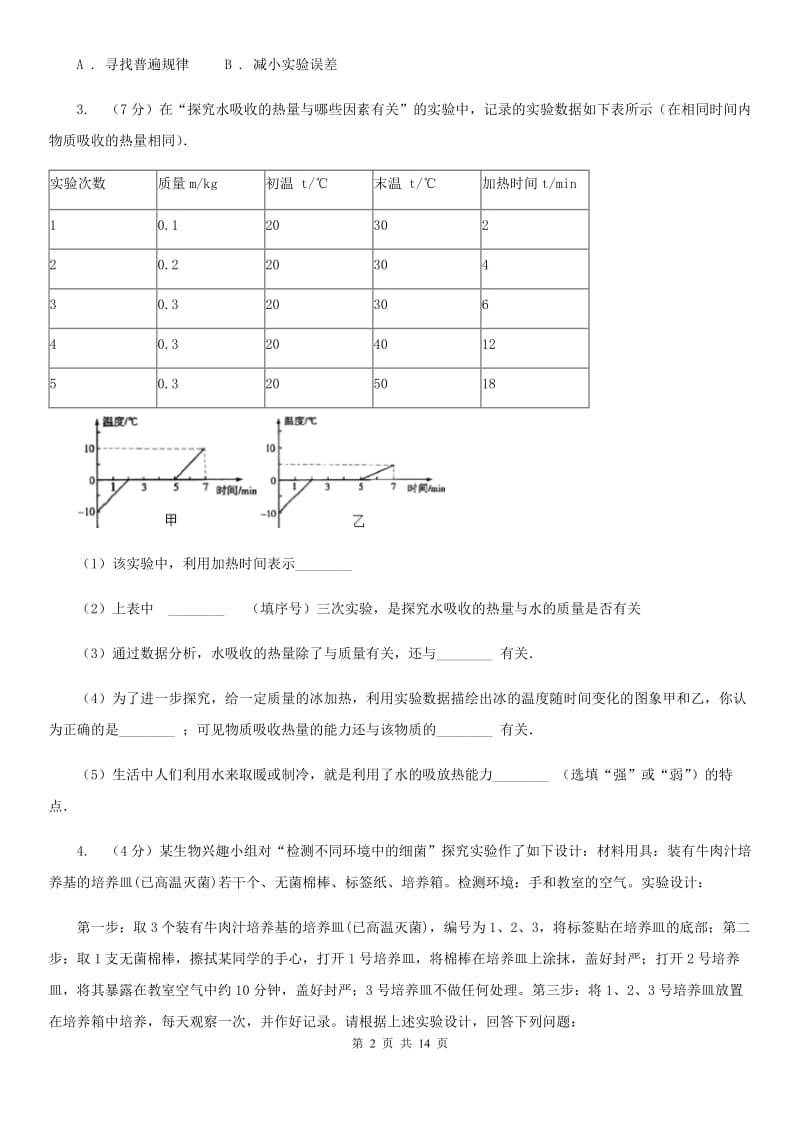 北师大版2020年中考科学错题集训25：物态变化和内能实验探究题B卷.doc_第2页