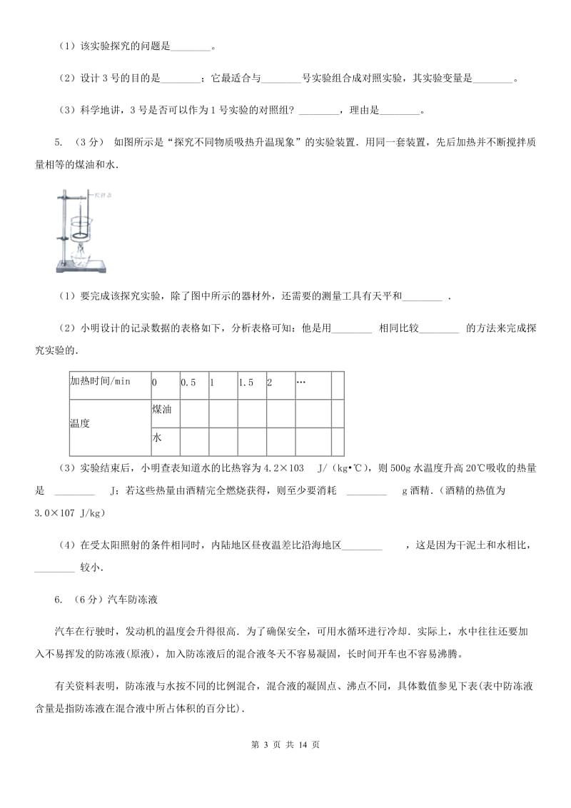 北师大版2020年中考科学错题集训25：物态变化和内能实验探究题B卷.doc_第3页