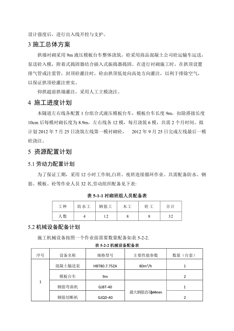 地铁工程间三连拱正线二衬施工方案.docx_第2页