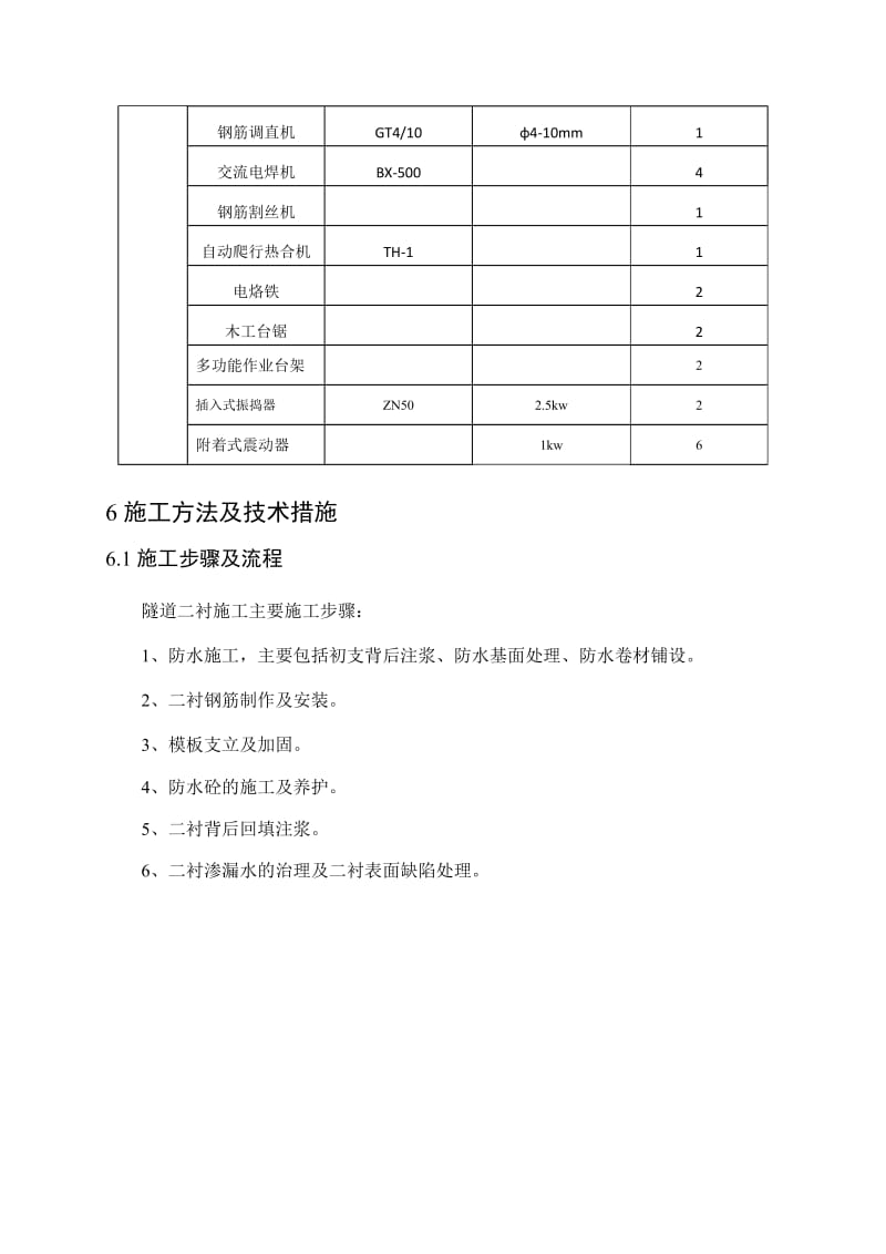 地铁工程间三连拱正线二衬施工方案.docx_第3页