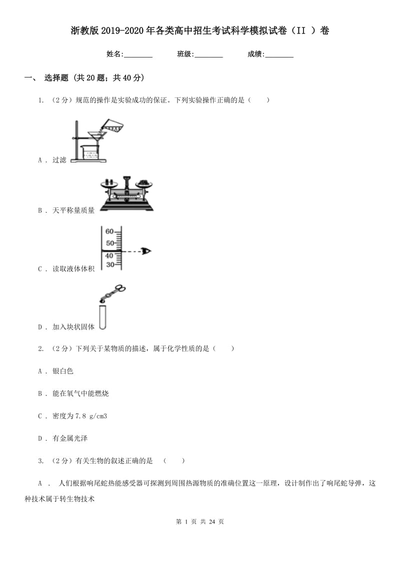 浙教版2019-2020年各类高中招生考试科学模拟试卷（II）卷.doc_第1页