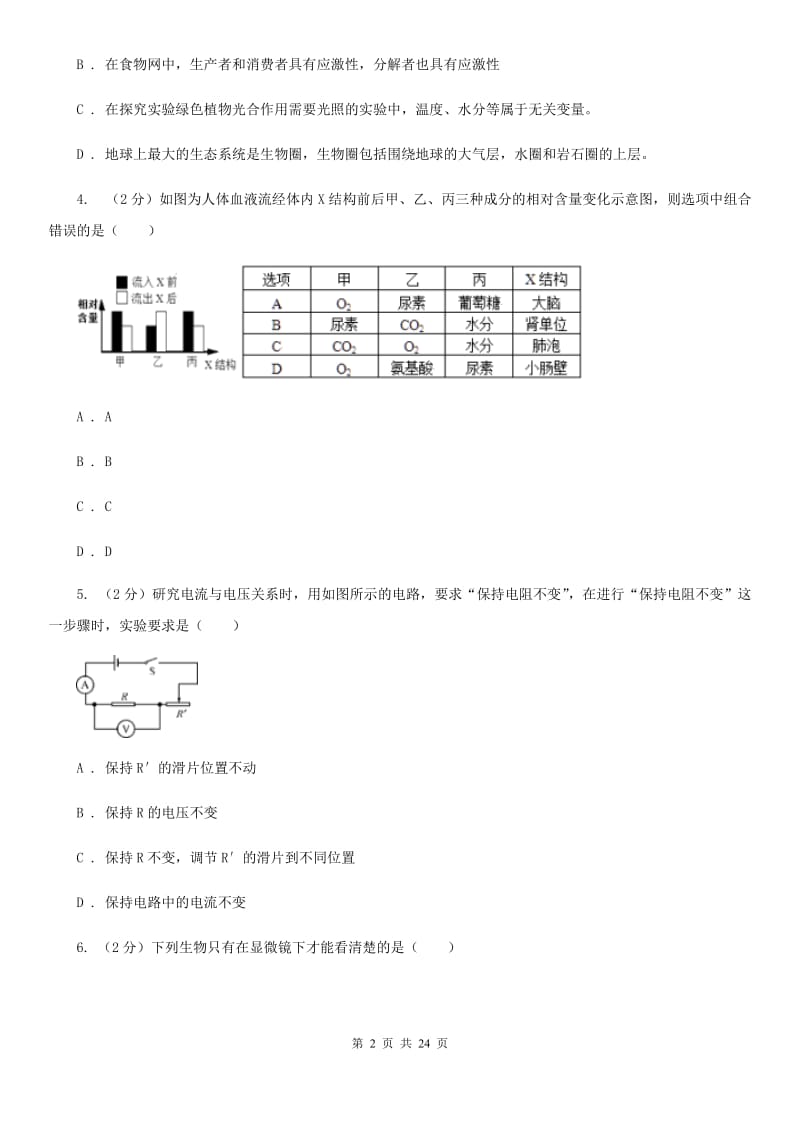 浙教版2019-2020年各类高中招生考试科学模拟试卷（II）卷.doc_第2页