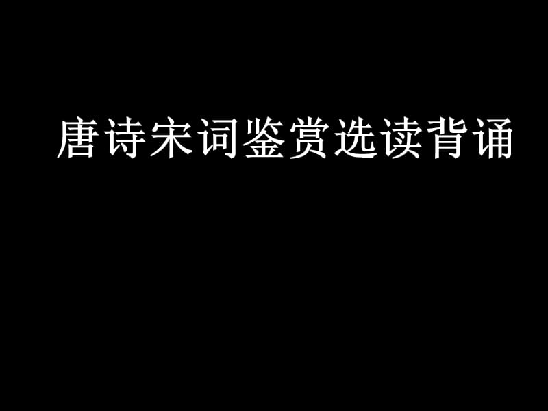 唐诗宋词鉴赏选读默写.ppt_第1页