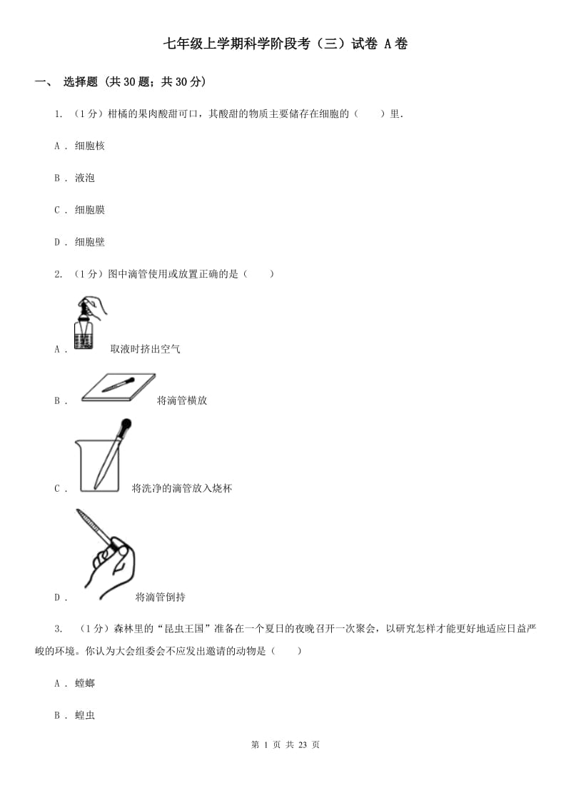 七年级上学期科学阶段考（三）试卷A卷.doc_第1页