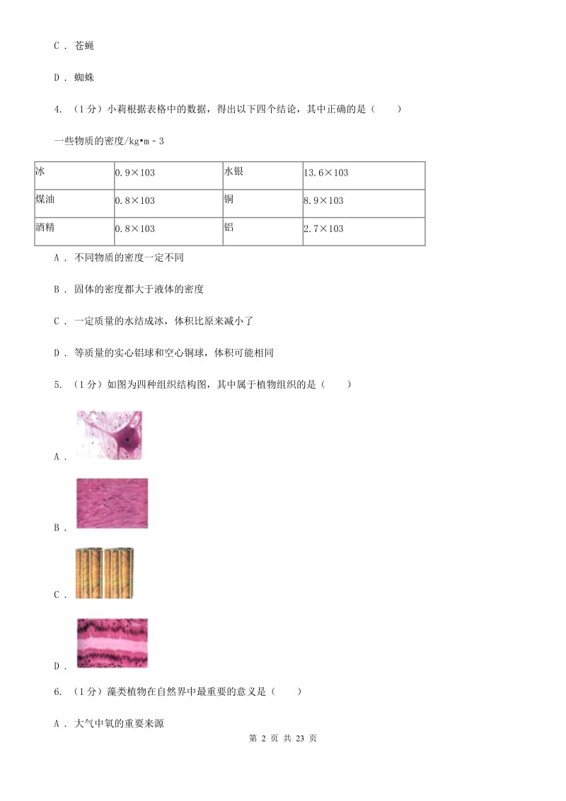 七年级上学期科学阶段考（三）试卷A卷.doc_第2页