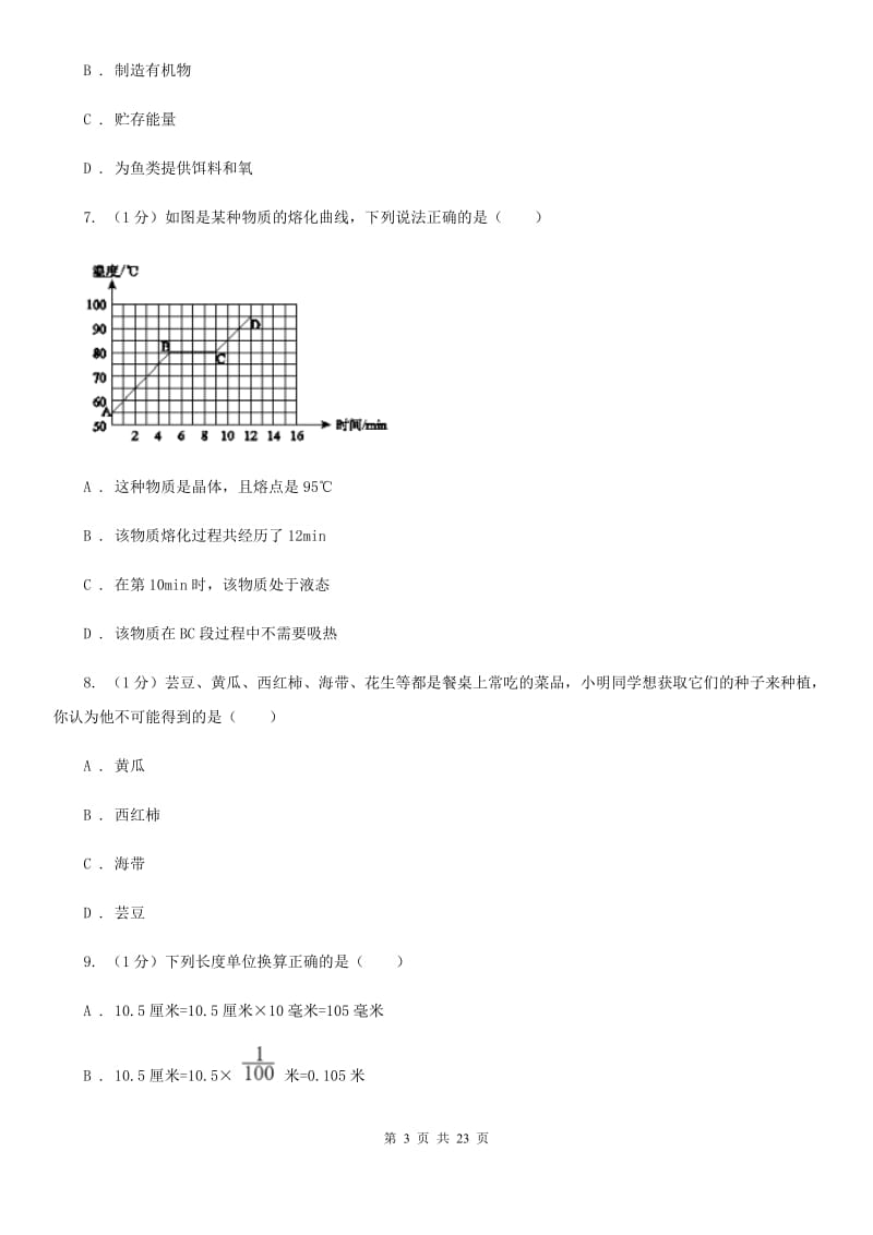 七年级上学期科学阶段考（三）试卷A卷.doc_第3页