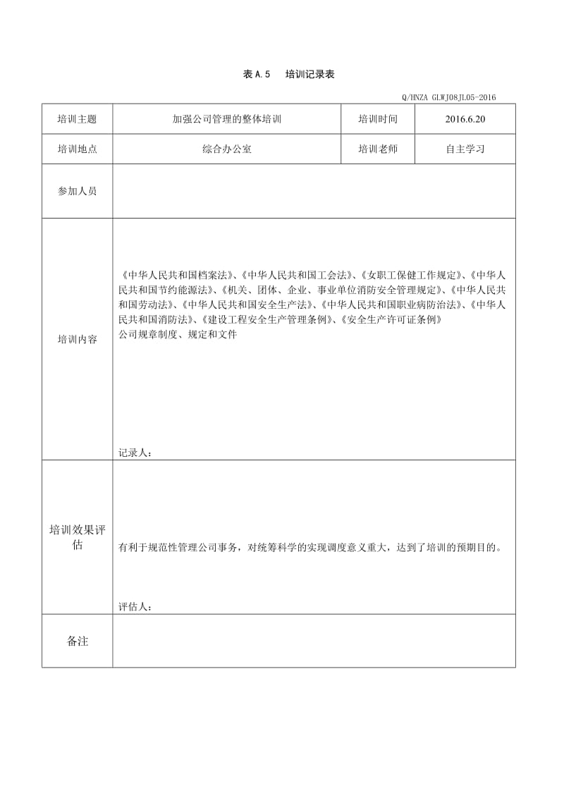 各部门人员安全培训教育记录及效果评估.doc_第1页