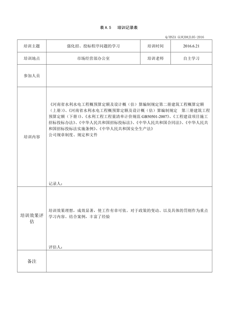 各部门人员安全培训教育记录及效果评估.doc_第2页