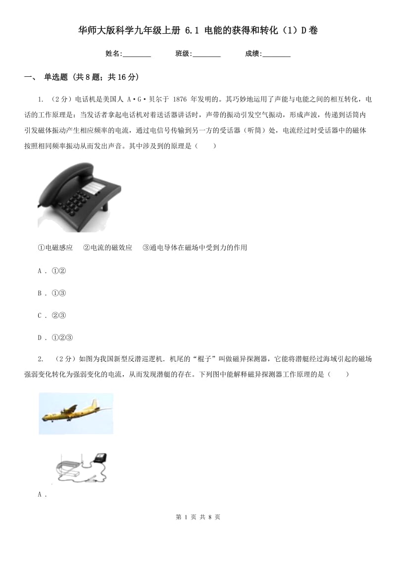 华师大版科学九年级上册6.1电能的获得和转化（1）D卷.doc_第1页