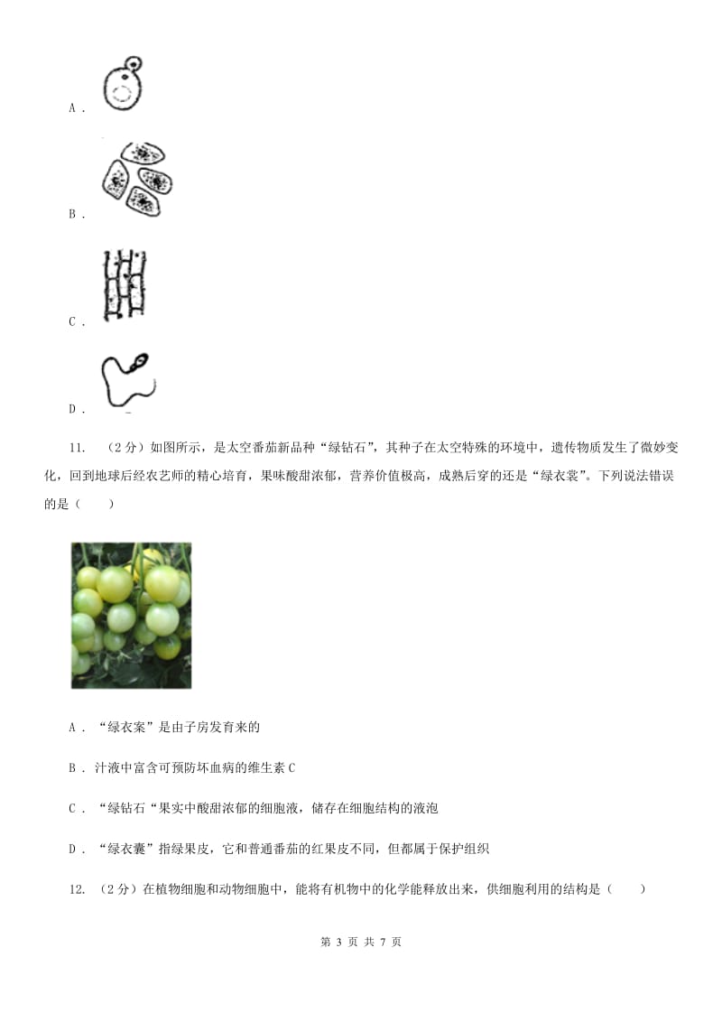 初中科学浙教版七年级上册2.2细胞D卷.doc_第3页