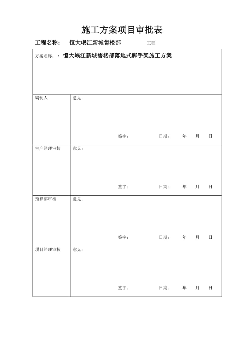 恒大岷江新城售楼部落地式钢管脚手架施工方案(附计算书).doc_第1页