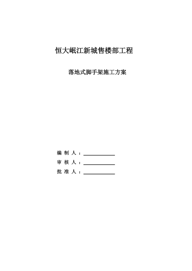 恒大岷江新城售楼部落地式钢管脚手架施工方案(附计算书).doc_第2页