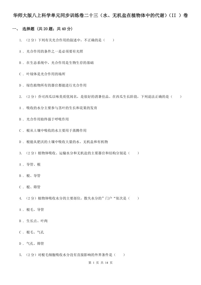 华师大版八上科学单元同步训练卷二十三（水、无机盐在植物体中的代谢）（II）卷.doc_第1页