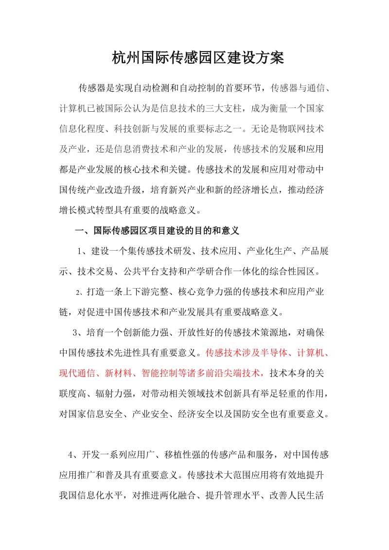 杭州国际传感园区建设方案.doc_第1页